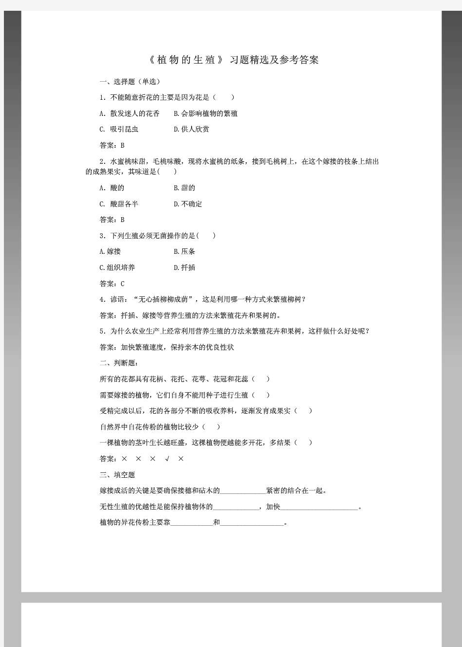 《植物的生殖》习题精选及参考答案