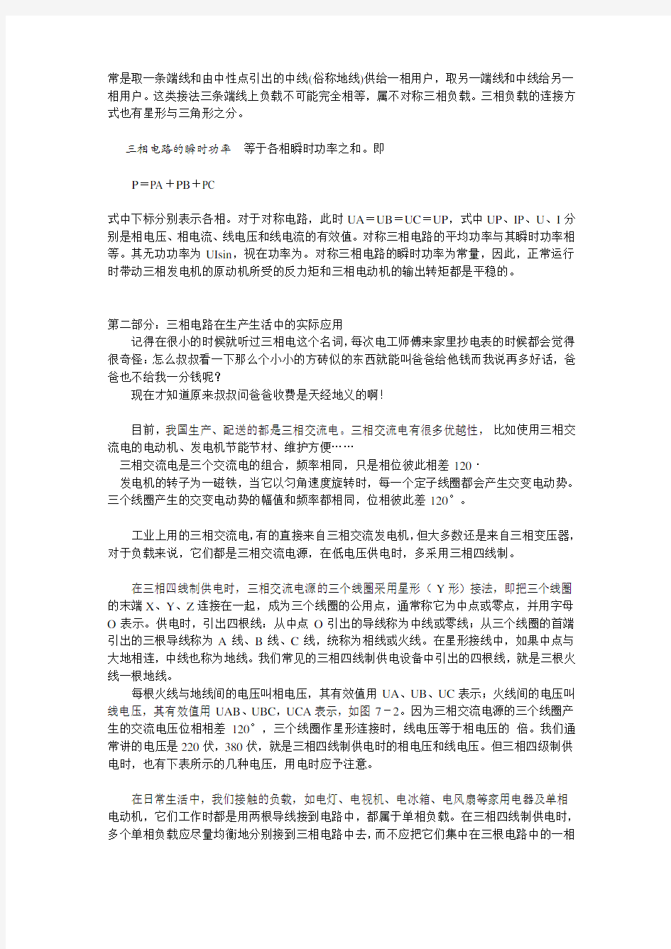 三相交流电路及其在生活中的应用和安全常识