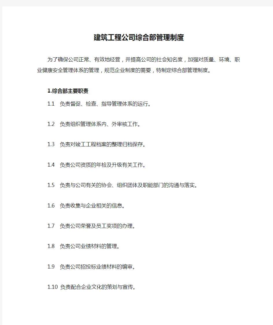 建筑工程公司综合部管理制度汇编