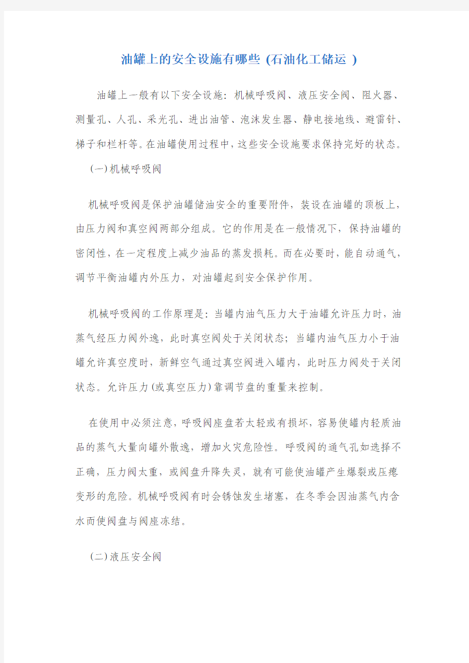 油罐上的安全设施有哪些