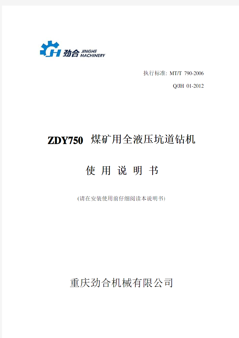 ZDY750煤矿用全液压钻机说明书