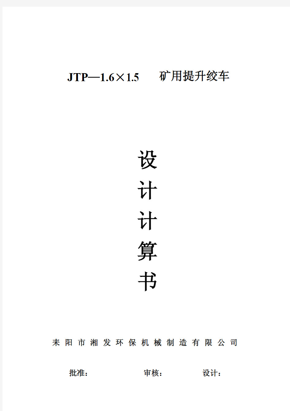 JTP-1.6×1.5P矿用提升绞车设计计算书