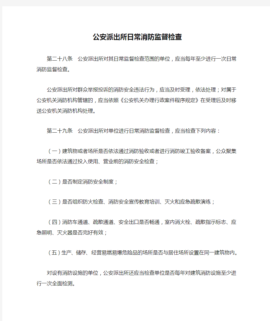 公安派出所日常消防监督检查