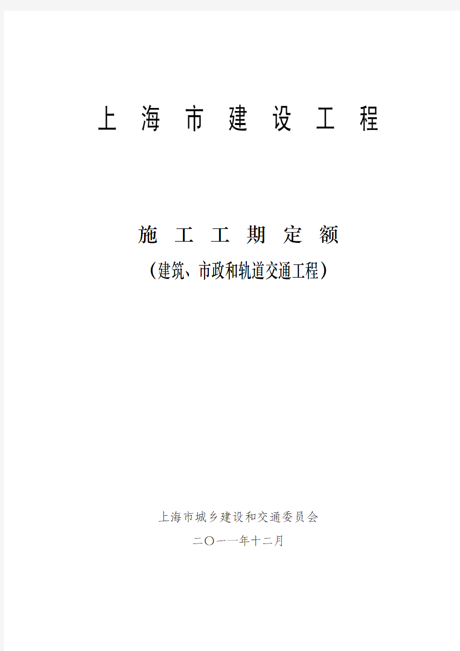 上海市工期定额(建筑、市政、轨交)2011