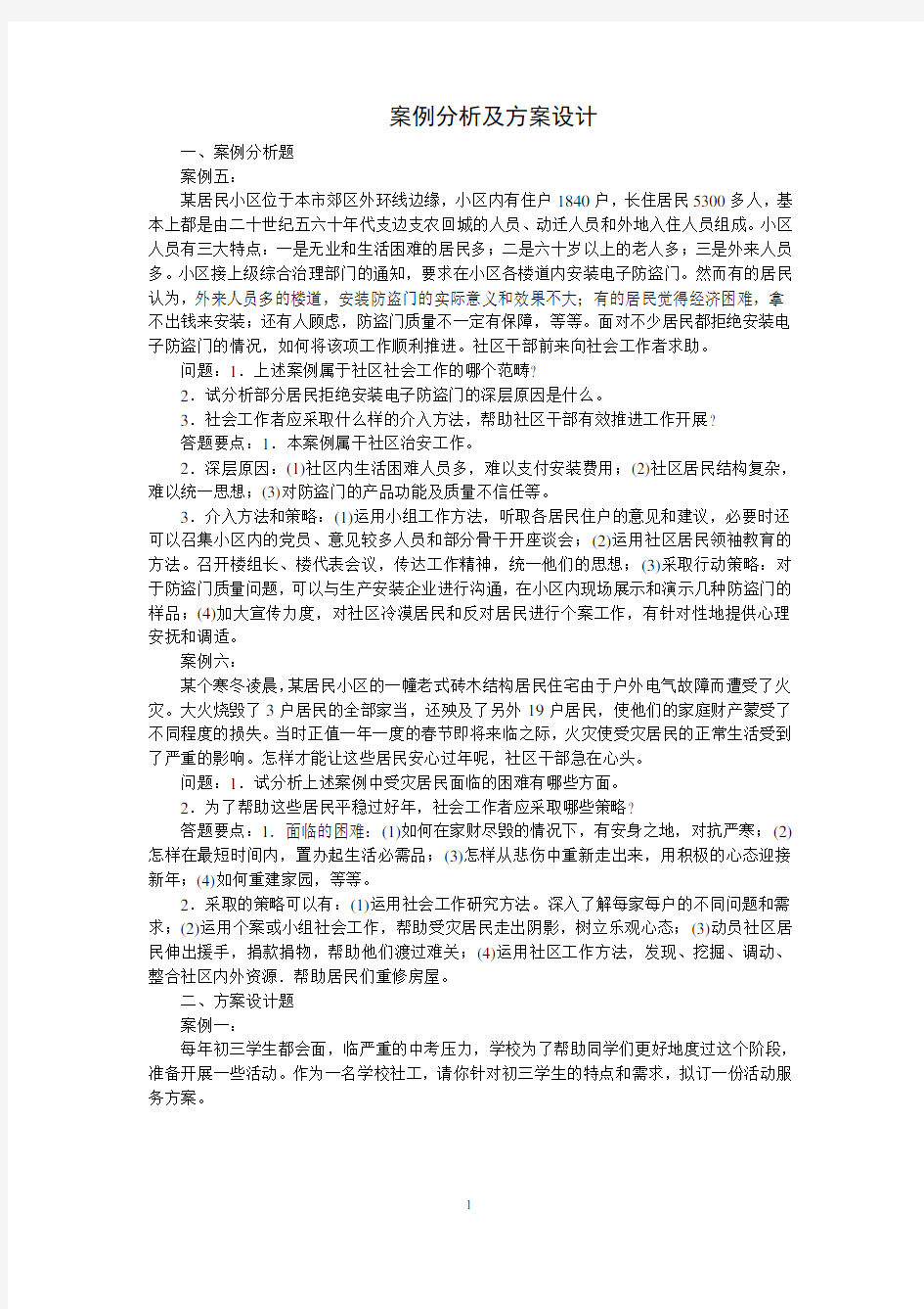 社区工作案例分析及方案设计