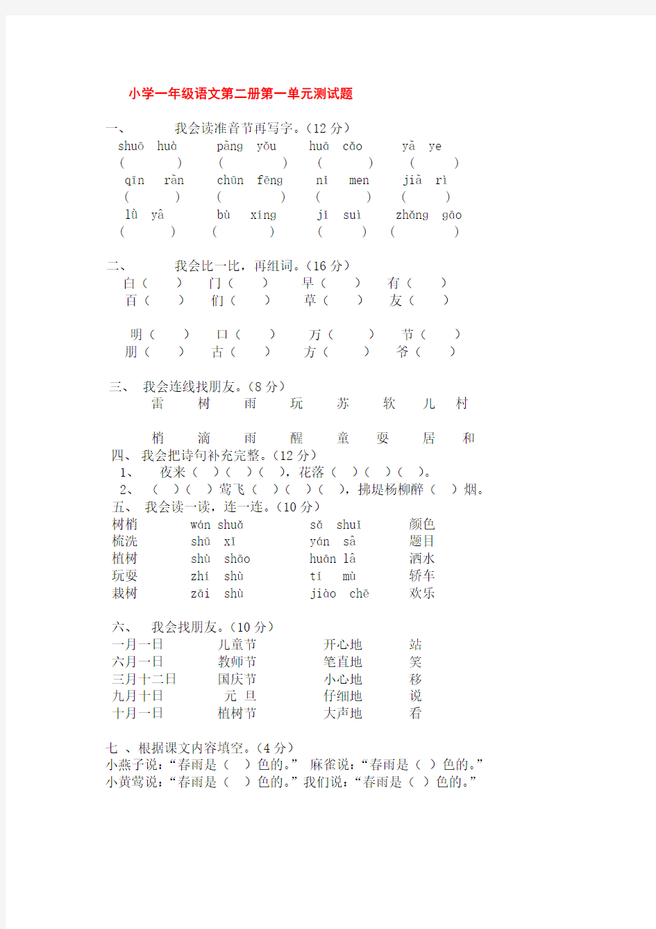 2015年人教版小学一年级下册语文单元测试题集(全册)