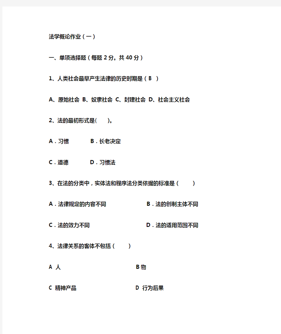 法学概论作业(1)