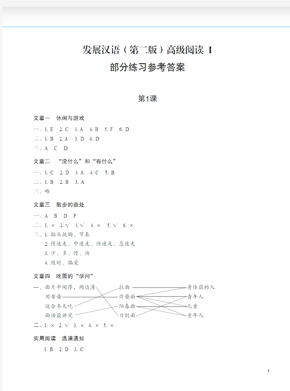 发展汉语(第二版)高级阅读Ⅰ-参考答案