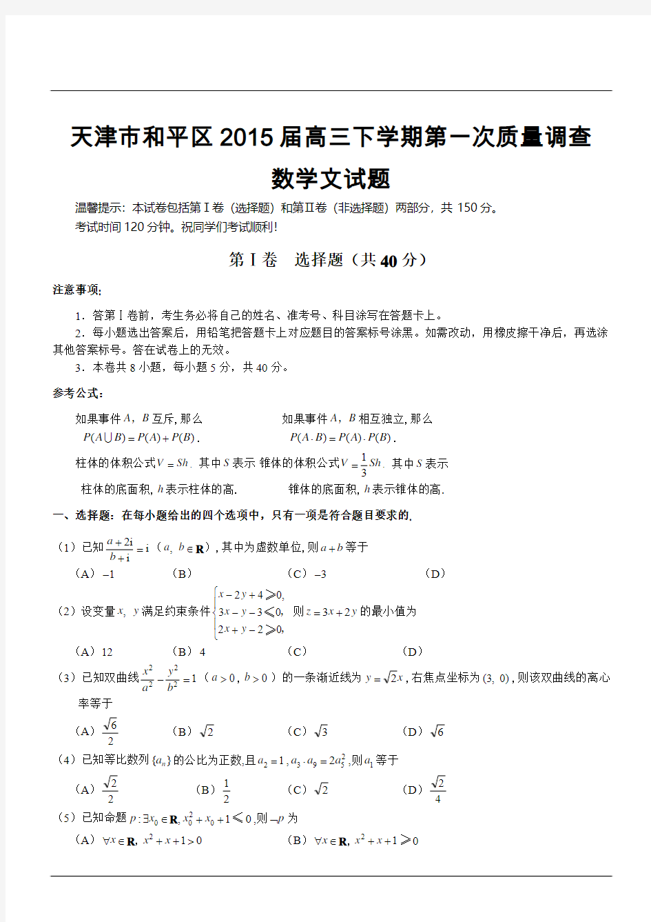 天津市和平区2015届高三下学期第一次质量调查数学文试题