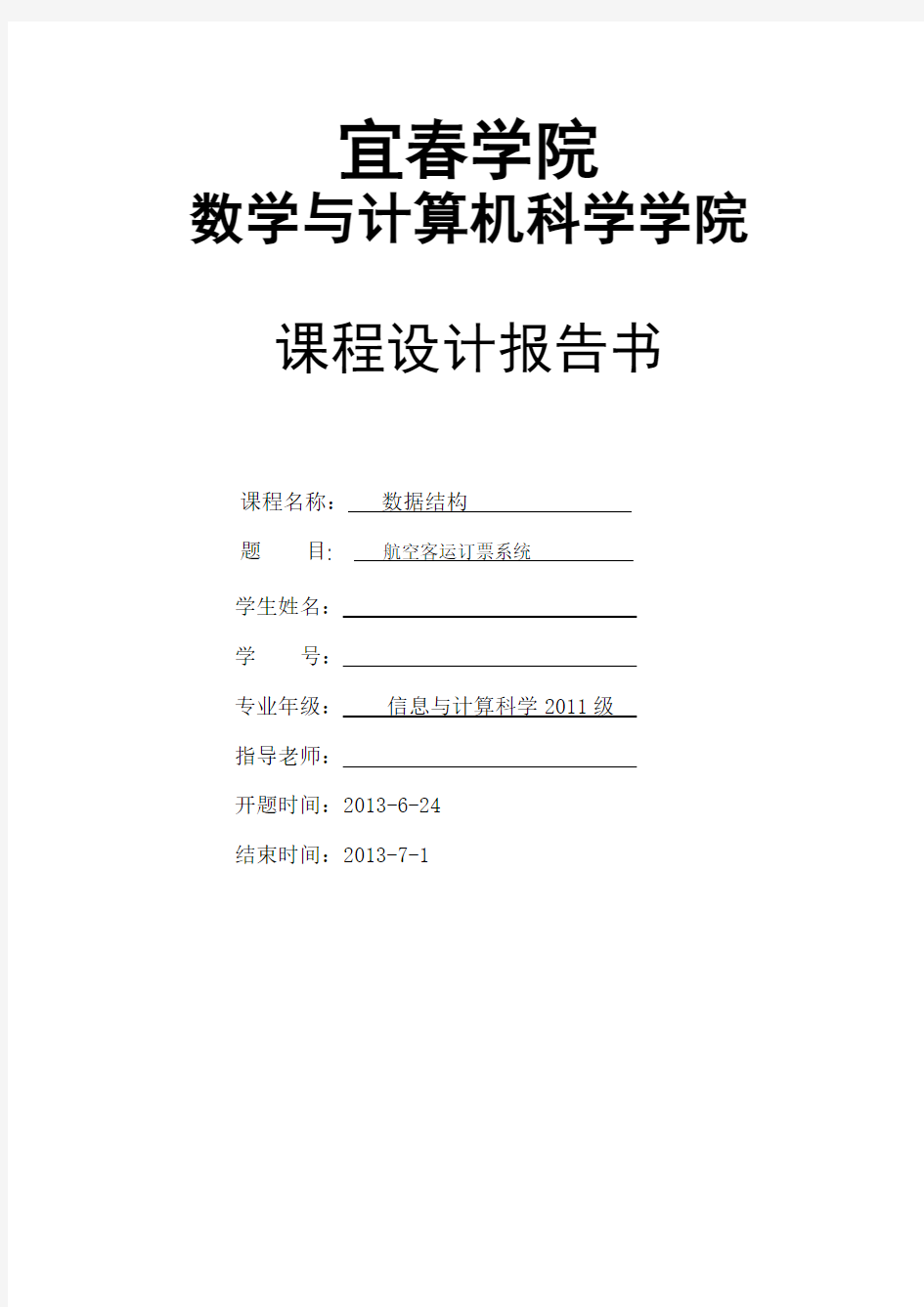 数据结构课程设计_航空订票系统(C++)