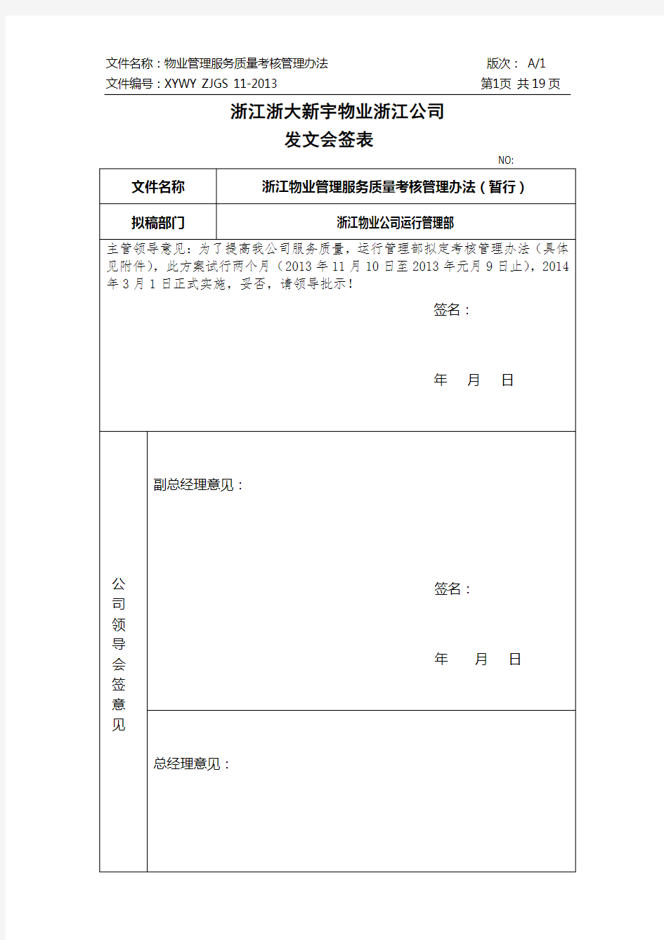 物业管理服务质量考核管理办法