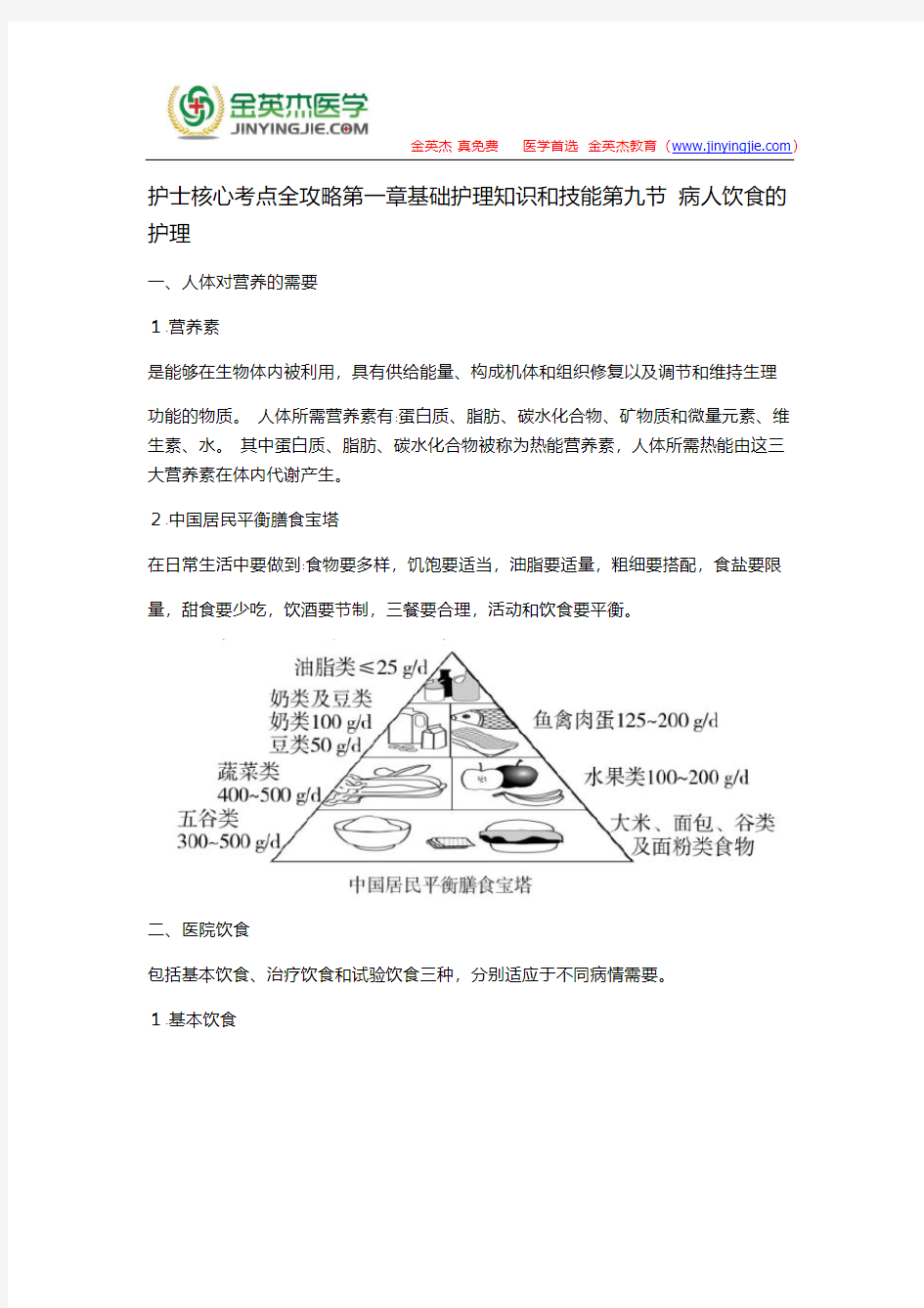 护士核心考点全攻略第一章基础护理知识和技能第九节 病人饮食的护理