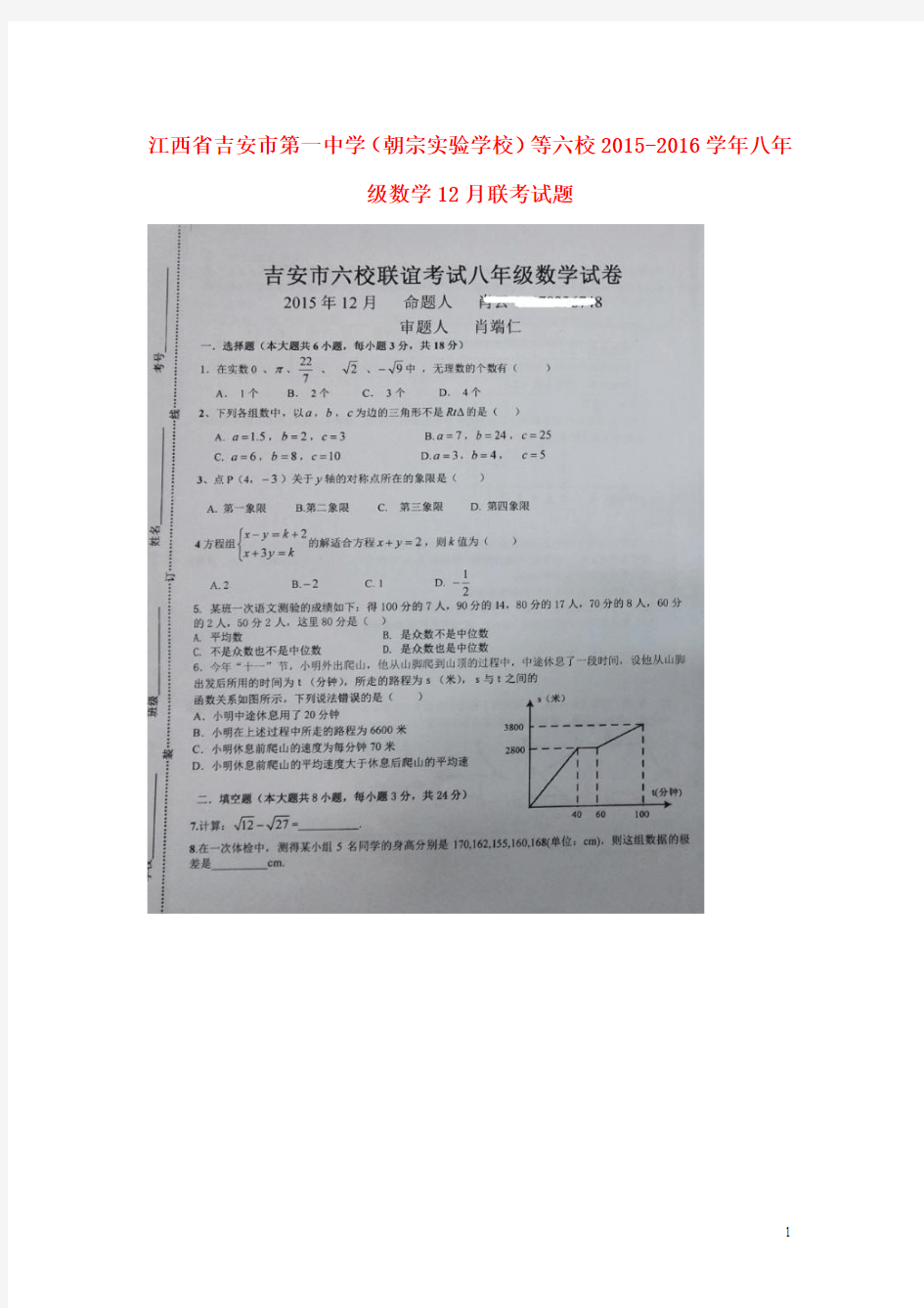 江西省吉安市第一中学(朝宗实验学校)等六校2015-2016学年八年级数学12月联考试题(扫描版)