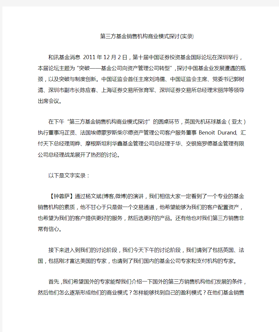 第三方基金销售机构商业模式探讨