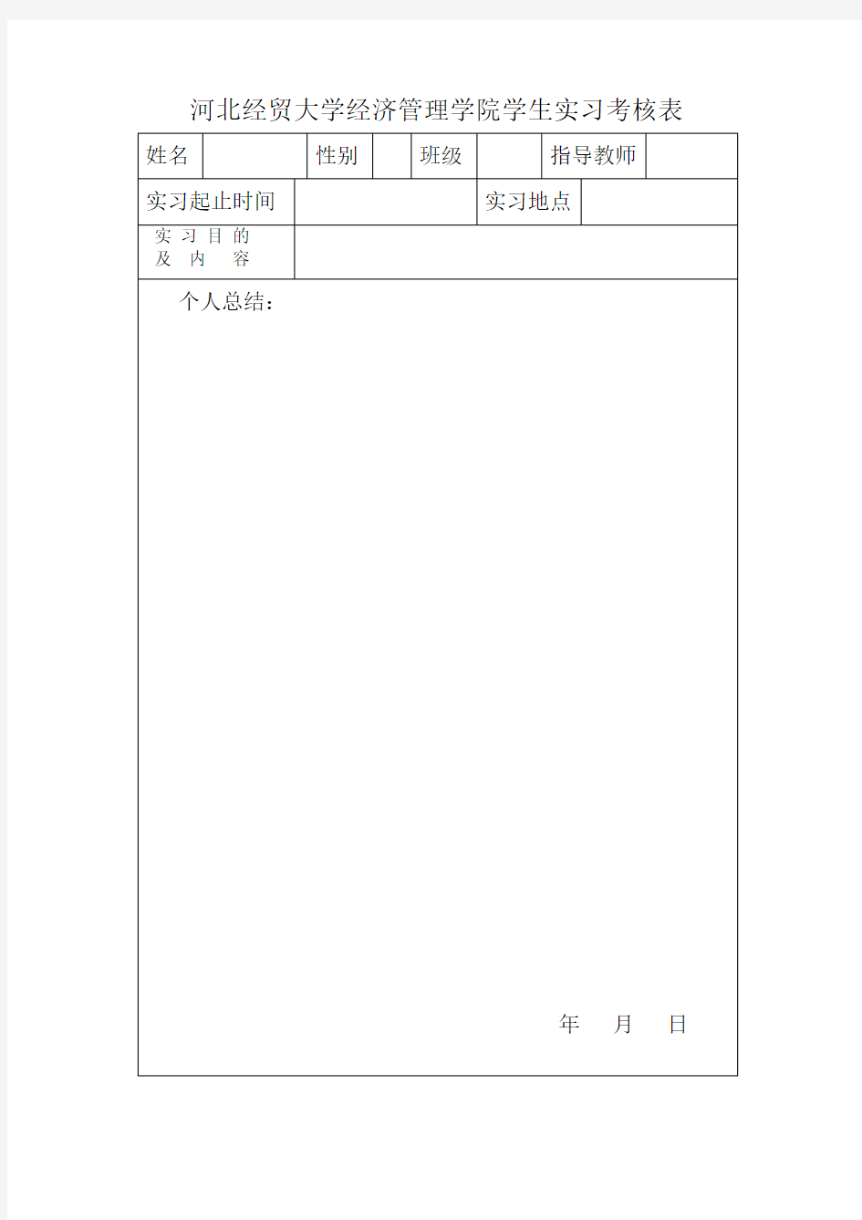 河北经贸大学经济管理学院学生实习考核表
