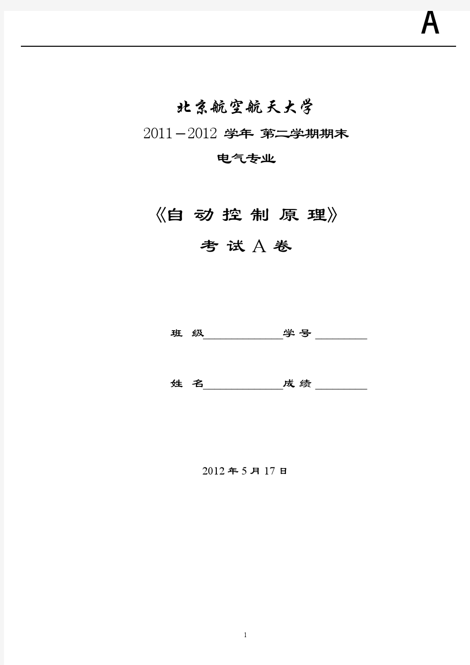 北航自动控制原理2012.5试卷A(状态空间)