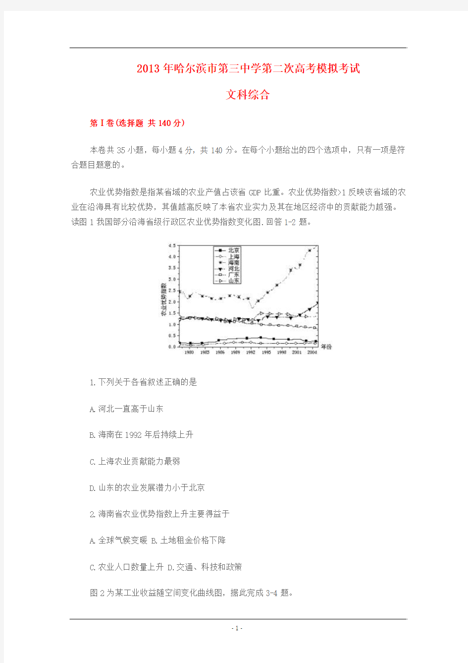 黑龙江哈三中2013届高三第二次高考模拟考试文综  Word版含答案