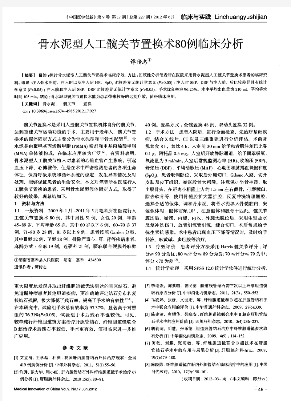 骨水泥型人工髋关节置换术80例临床分析