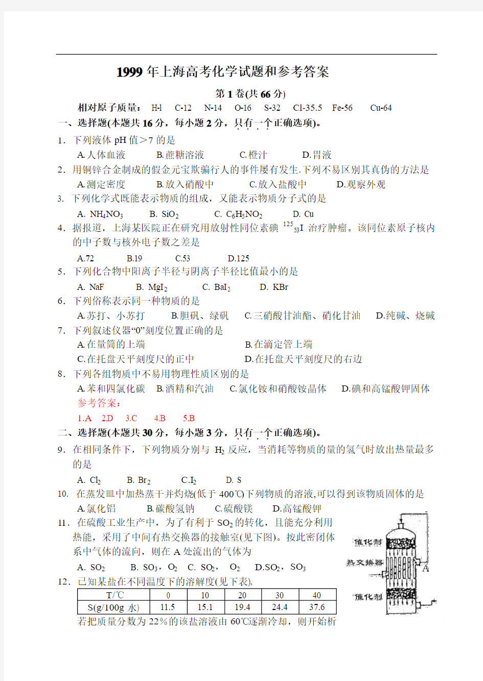 1999年上海高考化学试题和参考答案