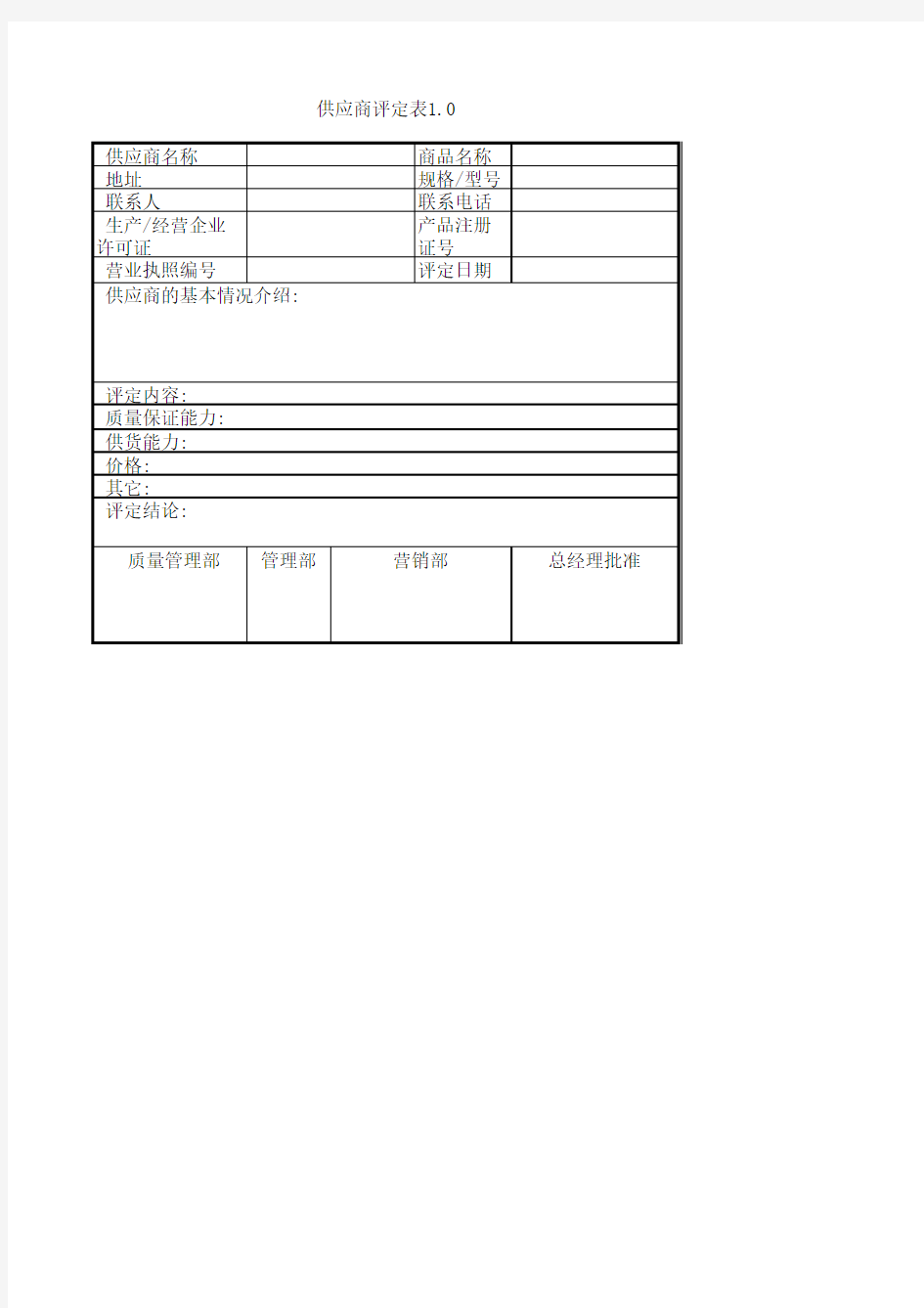 供应商评定表1.0