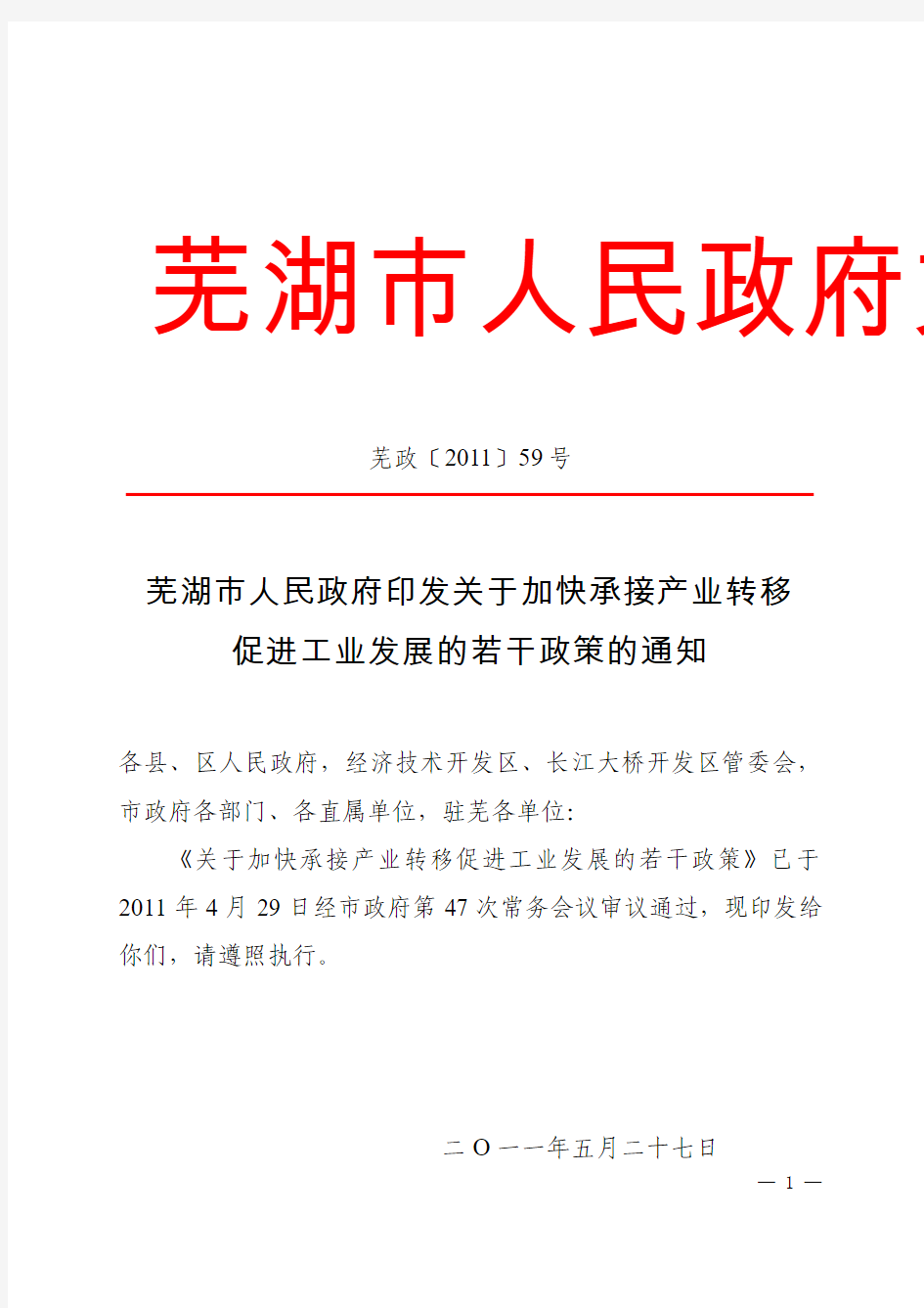 344-芜湖市人民政府文件