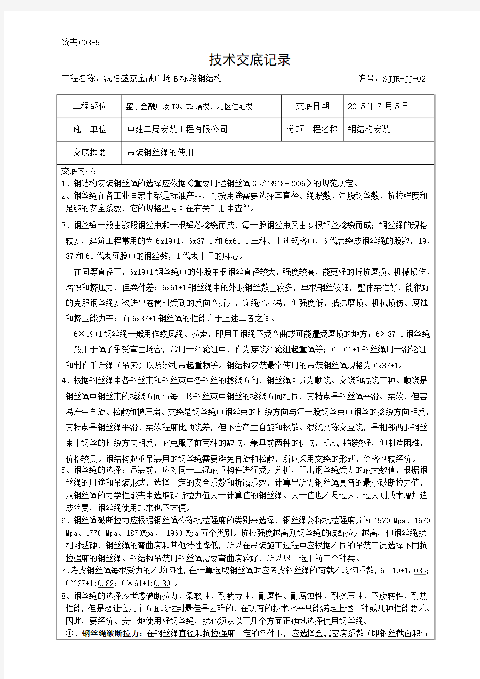 钢结构安装钢丝绳使用技术交底(中建二局安装经典范本)