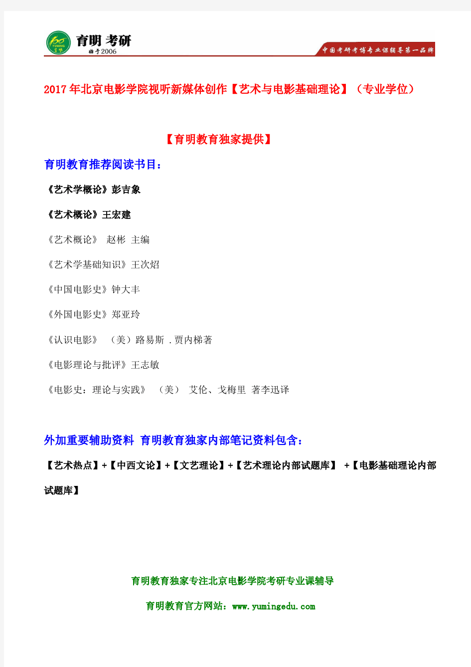 2017年北京电影学院视听新媒体创作艺术与电影基础理论(专业学位)考研参考书、真题试题题型