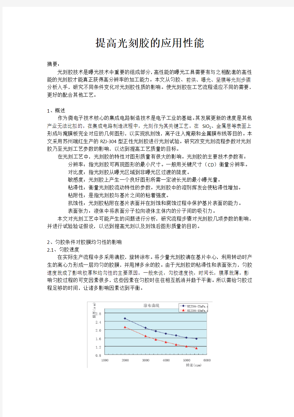 提高RZJ-304光刻胶的应用性能