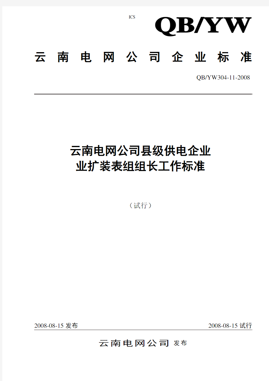 304-11云南电网公司县级供电企业业扩装表组组长工作标准(试行)