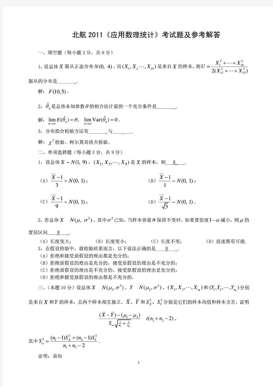 2011北航应用数理统计期末考试试题及参考答案