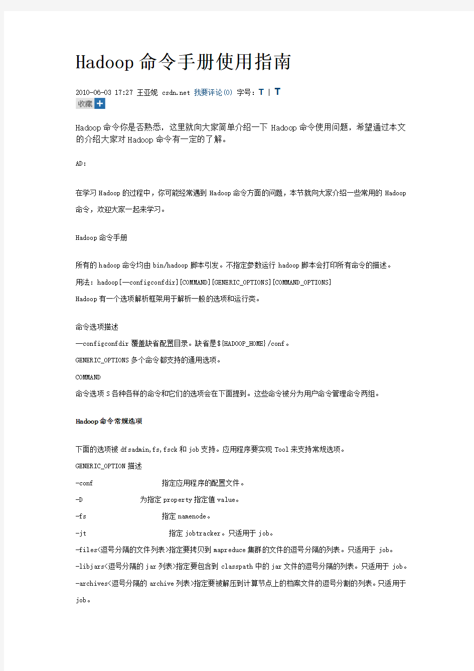 Hadoop命令手册使用指南