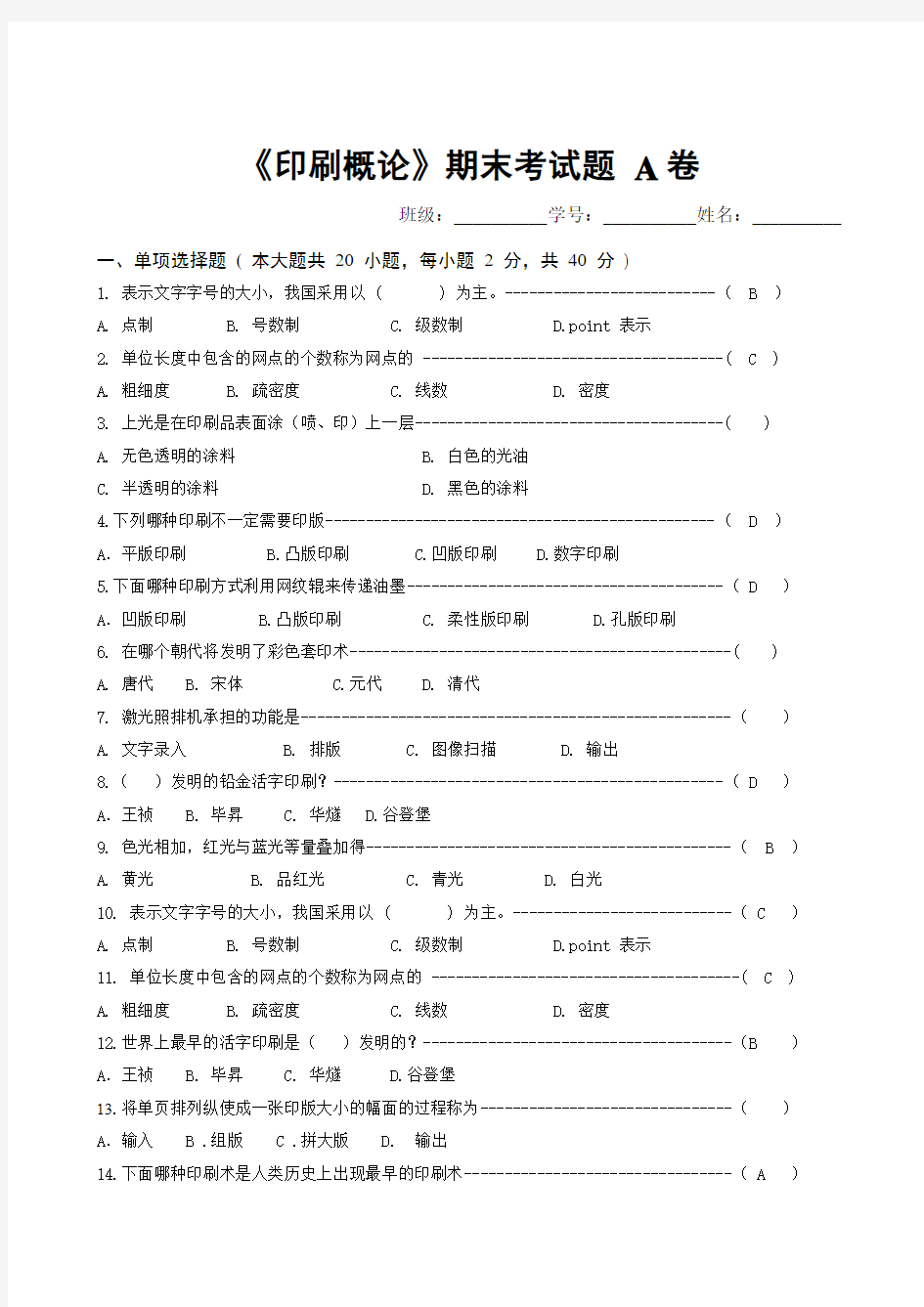 《印刷概论》考试题1