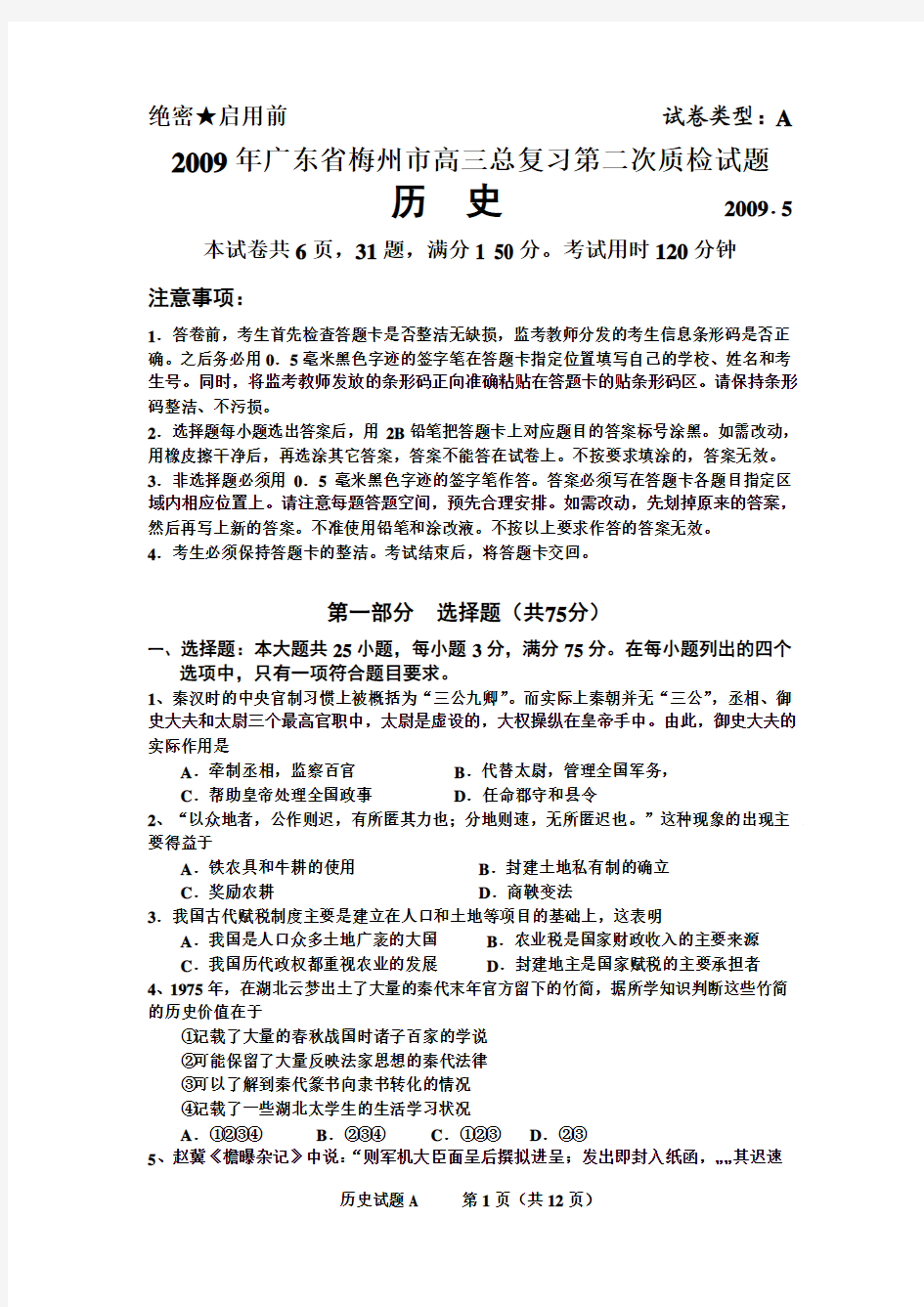 2009年广东省梅州市高三总复习第二次质检试题历史试题