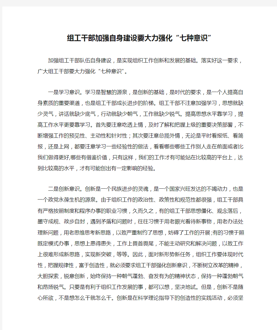 组工干部加强自身建设要大力强化“七种意识”