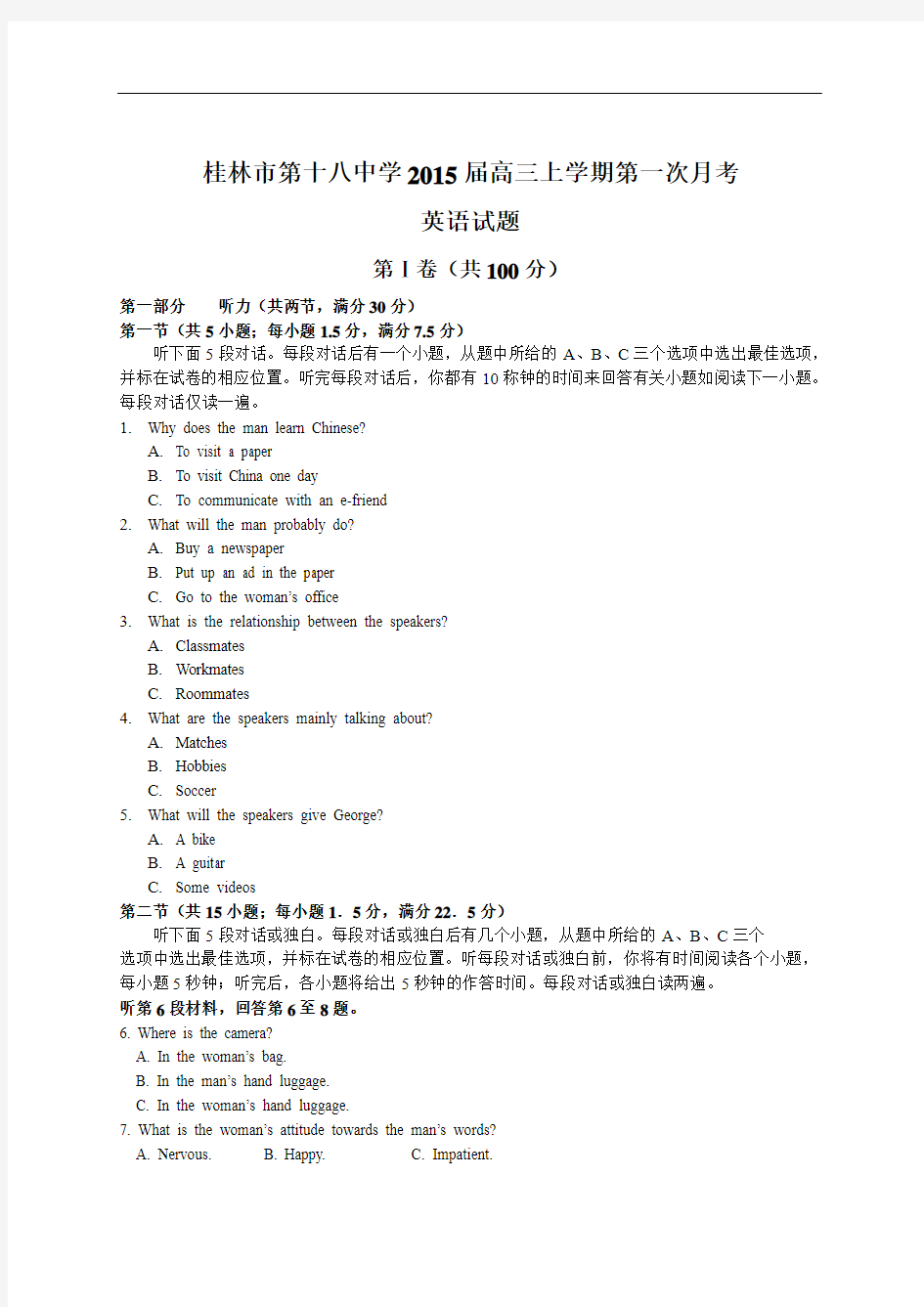 广西桂林市第十八中学2015届高三上学期第一次月考英语试题