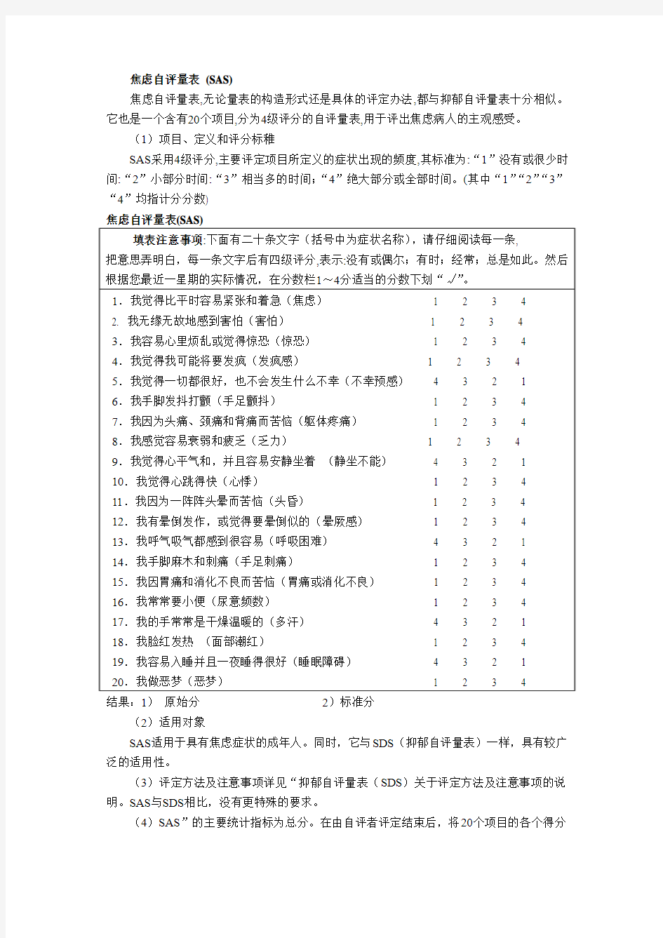 焦虑自评量表(SAS)及使用说明