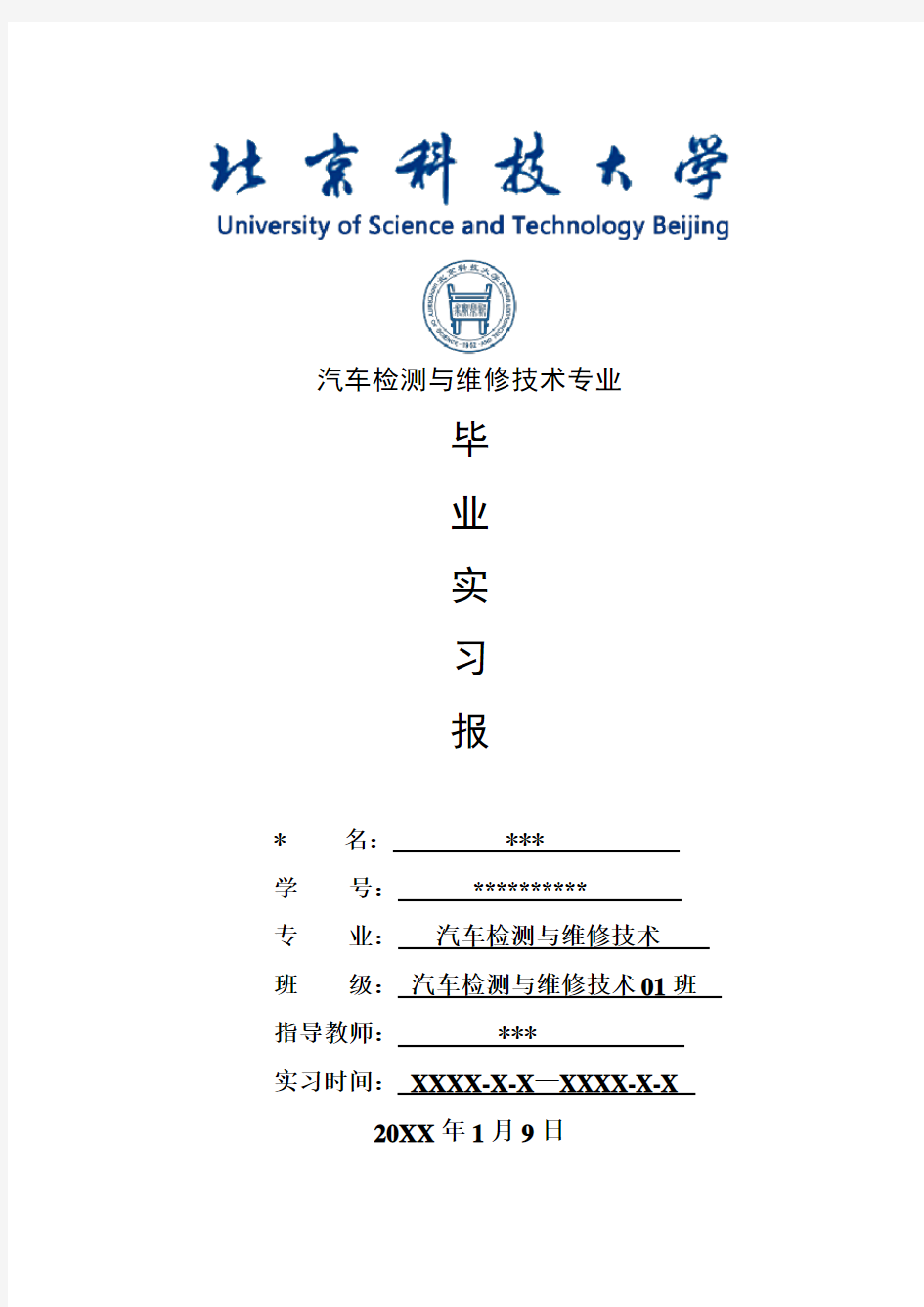 汽车检测与维修技术专业毕业实习报告范文