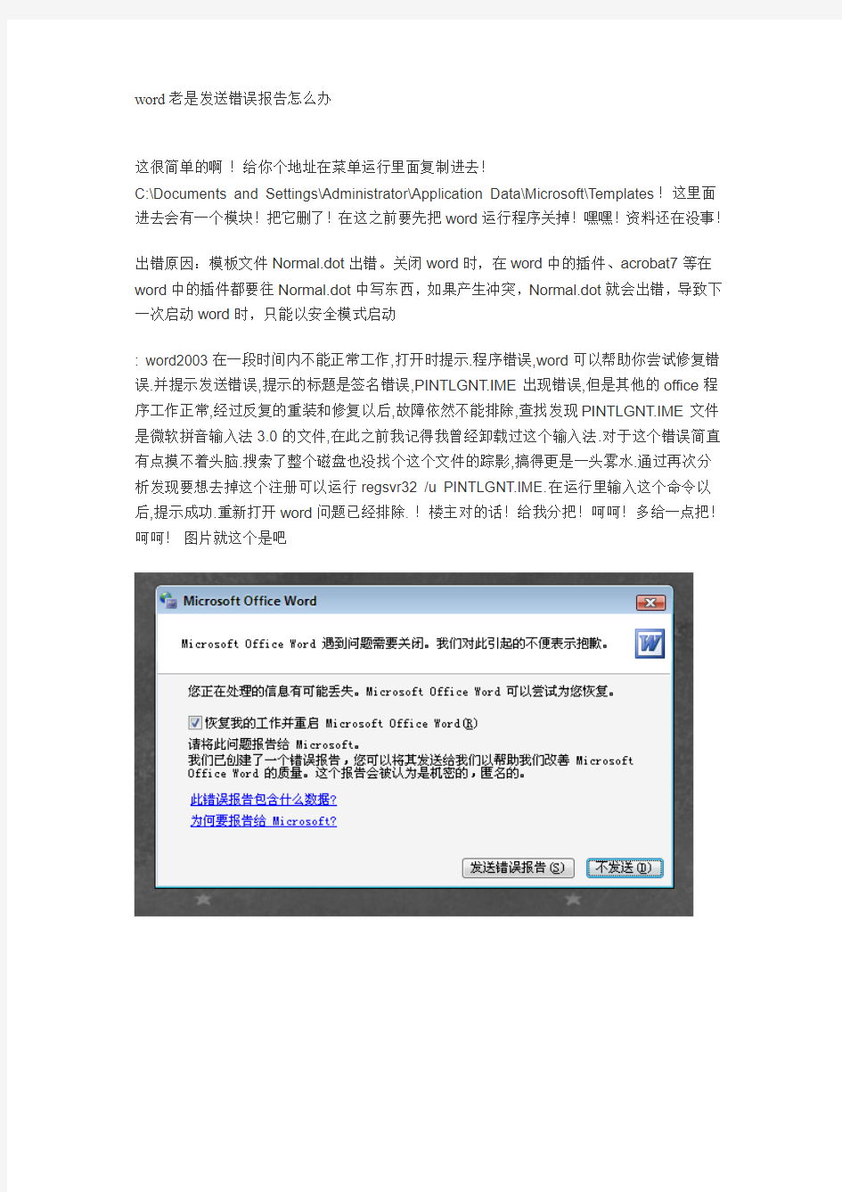 word老是发送错误报告怎么办