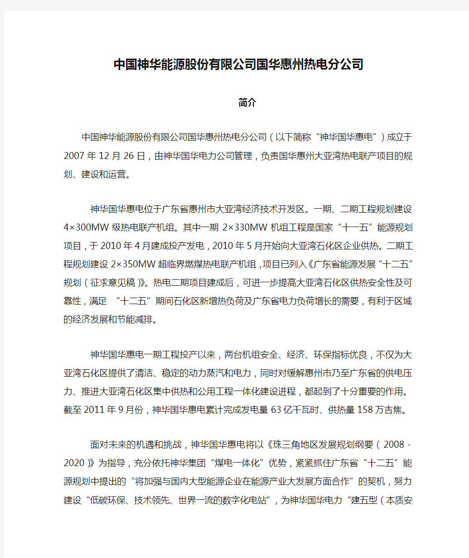 中国神华能源股份有限公司国华惠州热电分公司