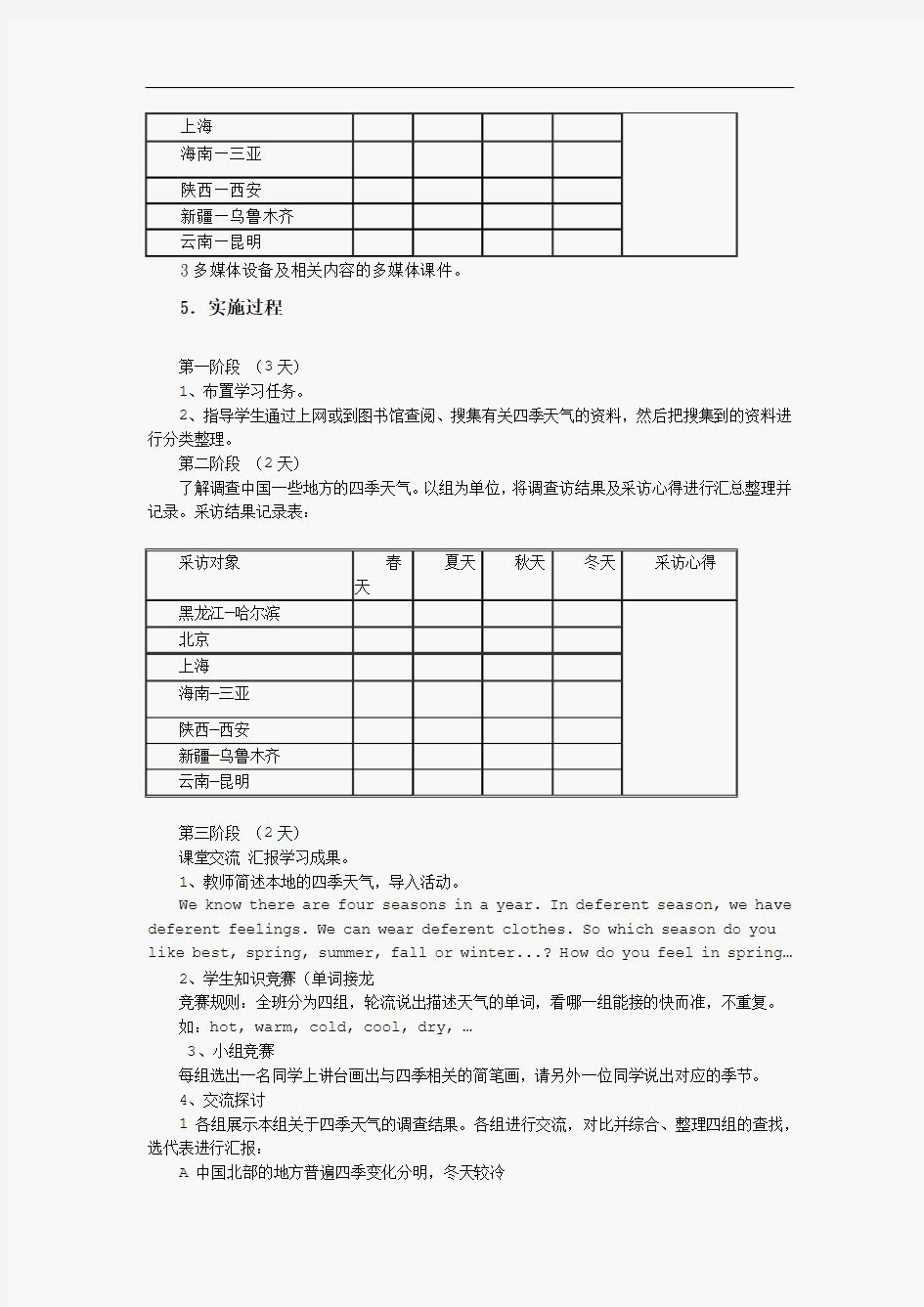 《Seasons》主题单元设计方案