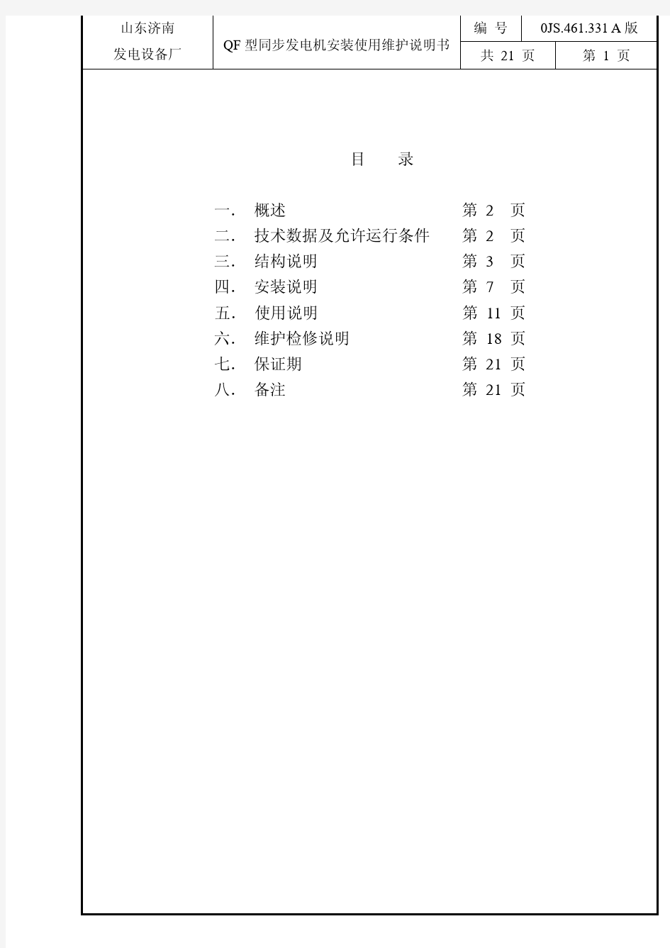 QF系列汽轮发电机安装使用维护说明书2009