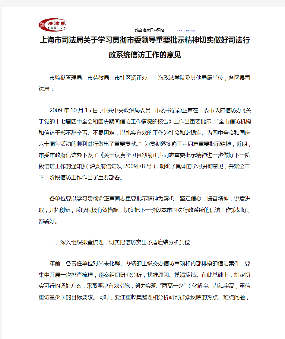 上海市司法局关于学习贯彻市委领导重要批示精神切实做好司法行政系统信访工作的意见-地方司法规范