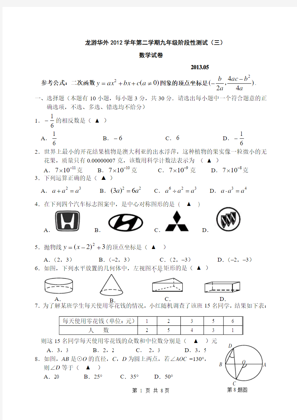 龙游华外2012学年第二学期九年级阶段性测试数学试卷和答案
