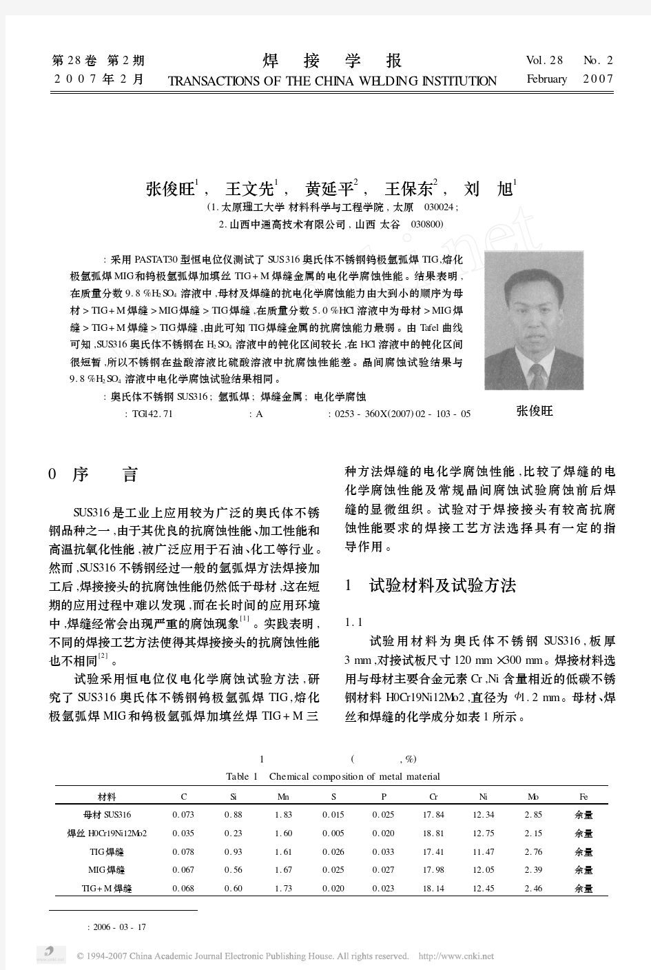 奥氏体不锈钢焊缝金属的电化学腐蚀性能