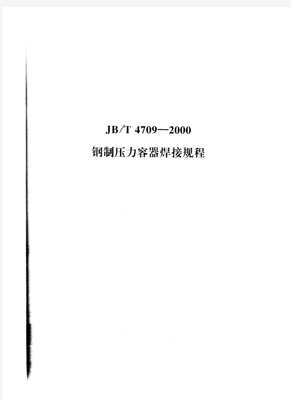 JB4709-2000@钢制压力容器焊接规程