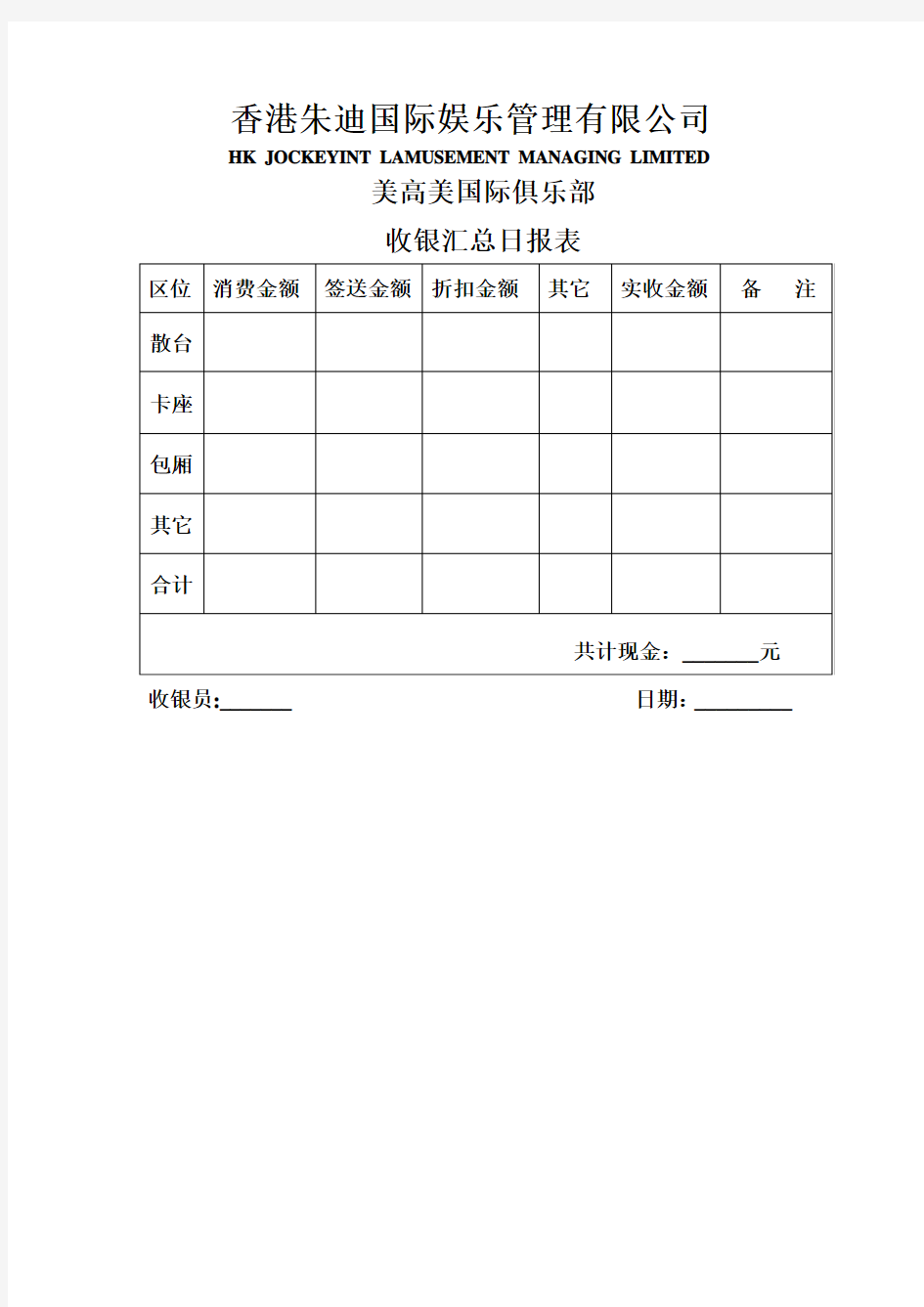 收银汇总日报表