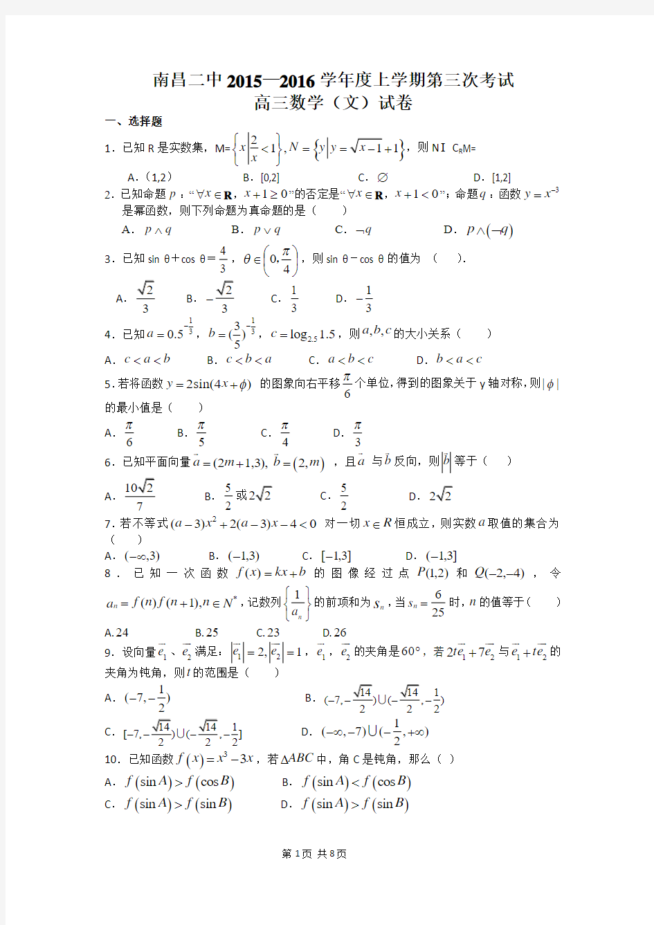 2016届江西省南昌市第二中学高三上学期第三次考试数学(文)试题