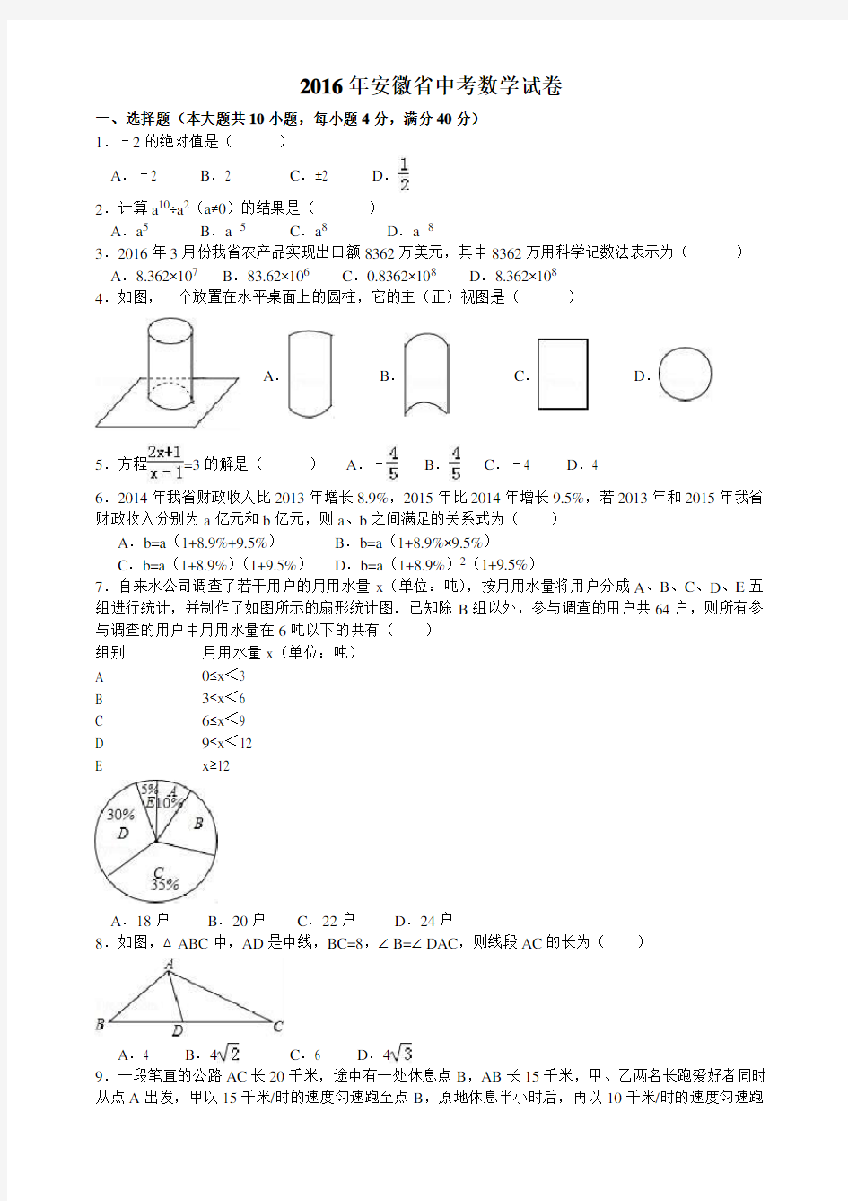 2016年安徽省中考数学试卷及答案(Word解析版)