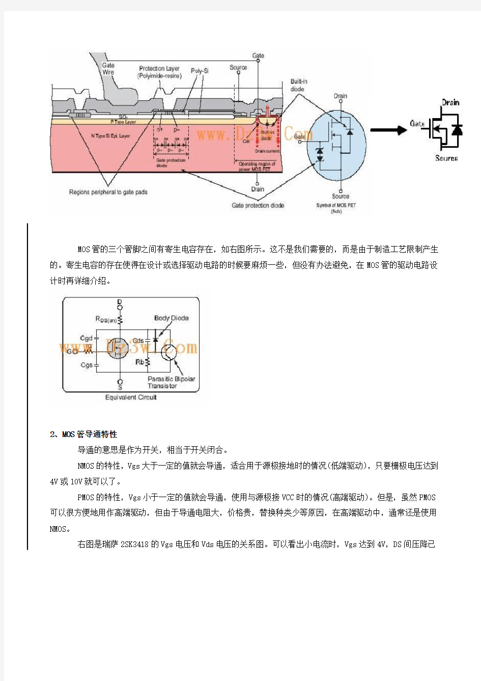 MOS管及MOS管的驱动电路设计免费版