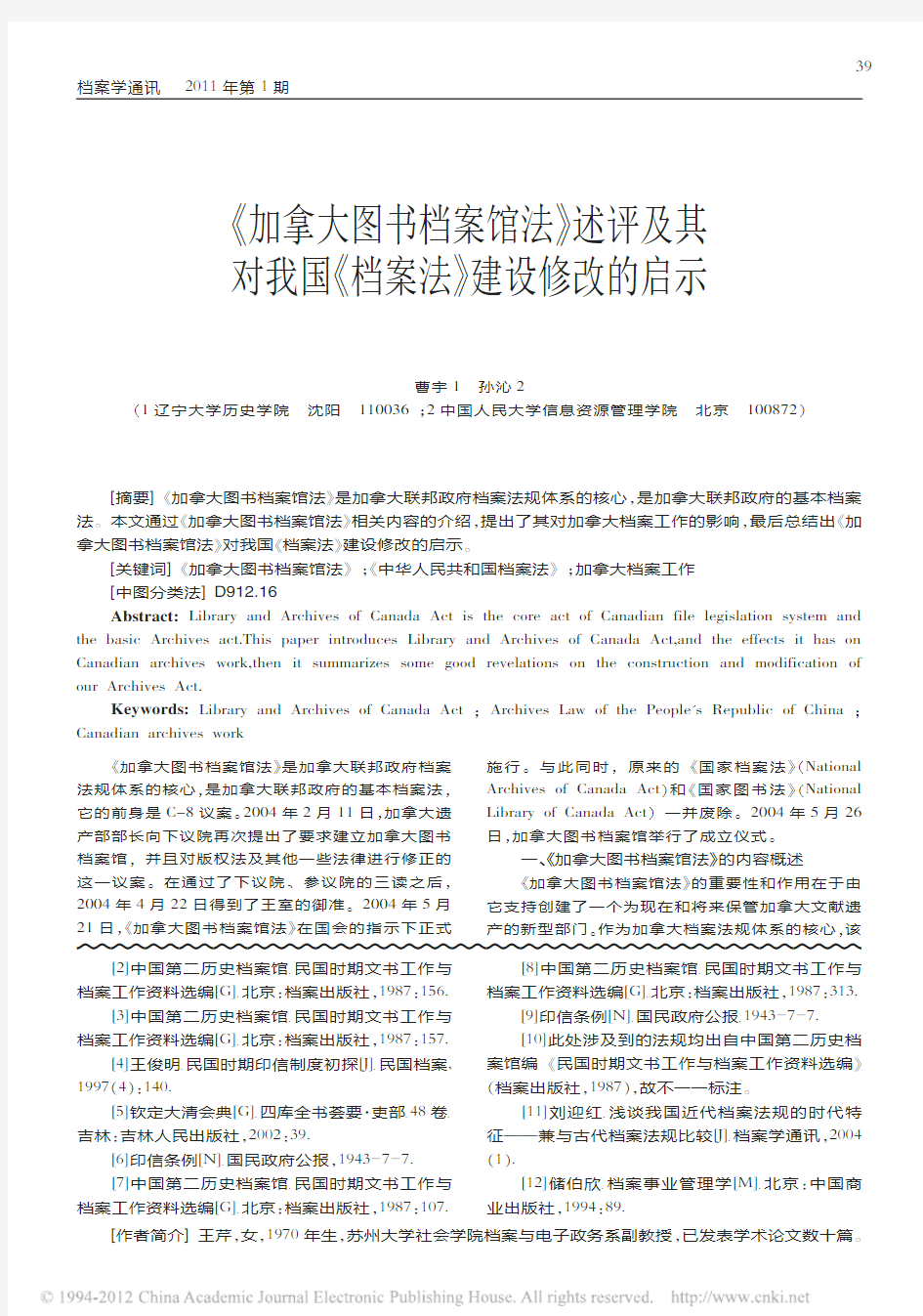 _加拿大图书档案馆法_述评及其对我国_档案法_建设修改的启示